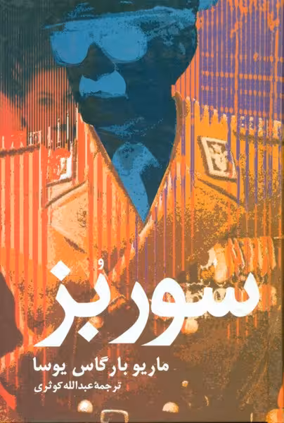سور بز | نشر چشمه رشت