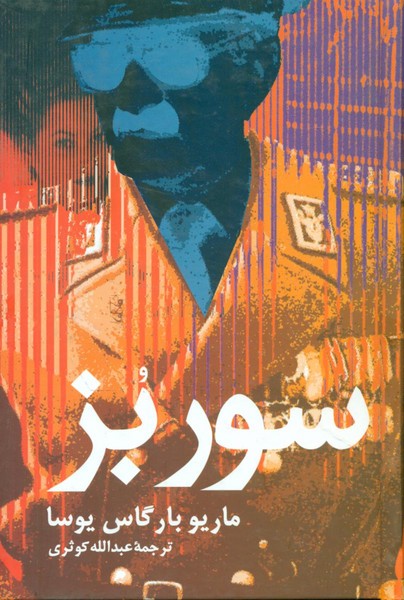 سور بز | نشر چشمه رشت
