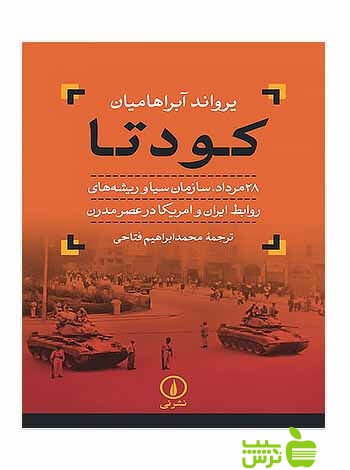 کودتا یرواند آبراهامیان نی - سیب ترش - SibTorsh یرواند آبراهامیان