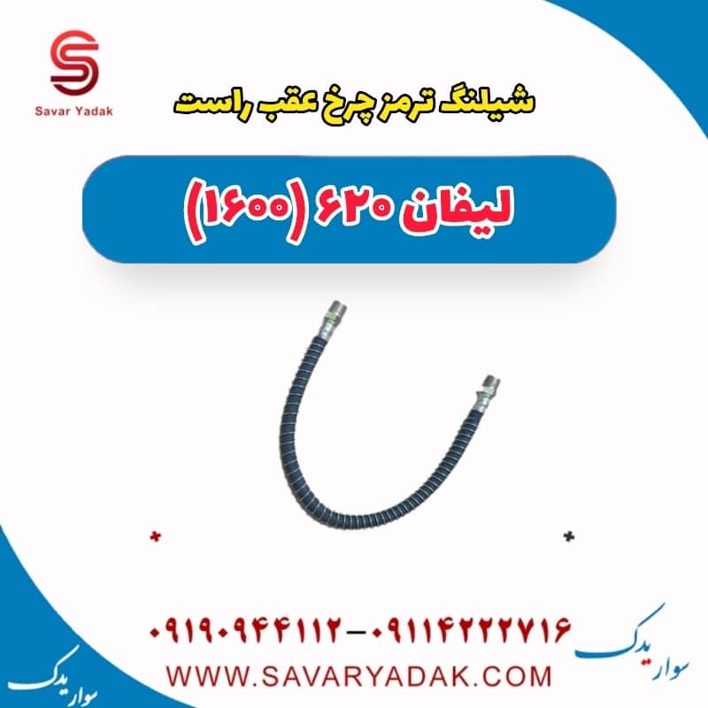 شیلنگ ترمز چرخ عقب راست لیفان 620 موتور 1600
