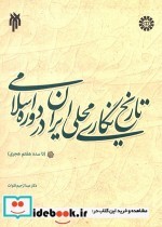 خرید کتاب تاریخ نگاری محلی ایران در دوره اسلامی نشر سمت | ایده بوک