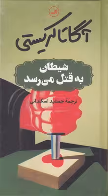 شیطان به قتل می‌رسد