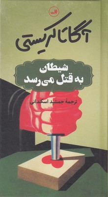 شیطان به قتل میرسد