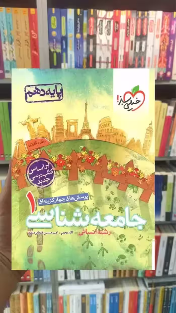 تست جامعه شناسی 1 پایه دهم انسانی خیلی سبز