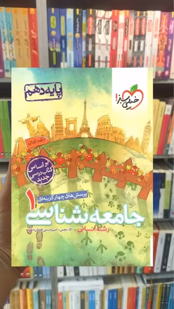 تست جامعه شناسی 1 پایه دهم انسانی خیلی سبز