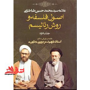 اصول فلسفه و روش رئالیسم - فروشگاه کتاب اشراق