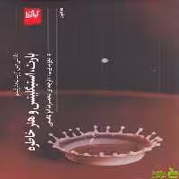 خرید اینترنتی کتاب عکاسی پس از پست مدرنیسم بارت، استیگلیتس و هنر خاطره گیلگمش