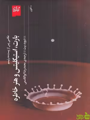 خرید اینترنتی کتاب عکاسی پس از پست مدرنیسم بارت، استیگلیتس و هنر خاطره گیلگمش