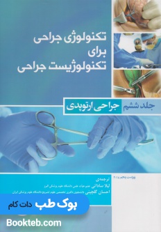 تکنولوژی جراحی برای تکنولوژیست جراحی جلد ششم جراحی ارتوپدی