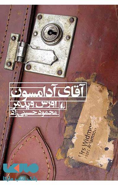 آقای آدامسون نشر افق