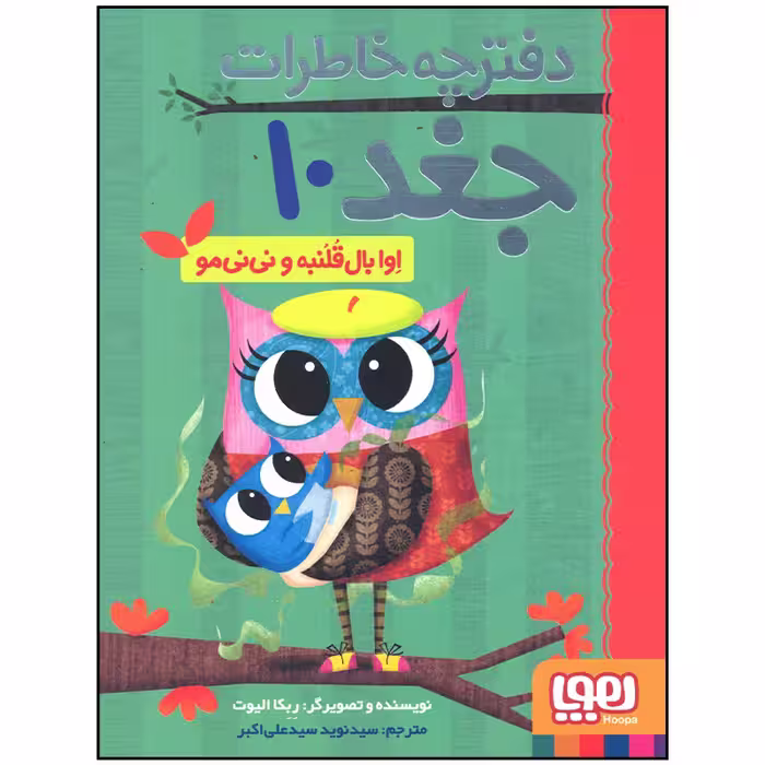کتاب دفترچه خاطرات جغد اوا بال قلنبه و نی نی مو اثر ربکا الیوت انتشارات هوپا