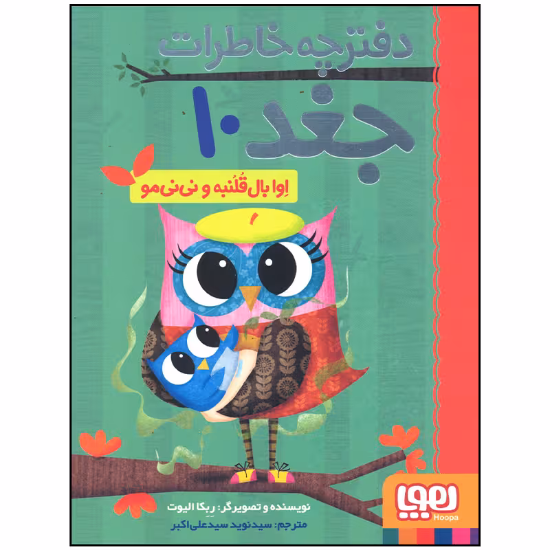 کتاب دفترچه خاطرات جغد اوا بال قلنبه و نی نی مو اثر ربکا الیوت انتشارات هوپا
