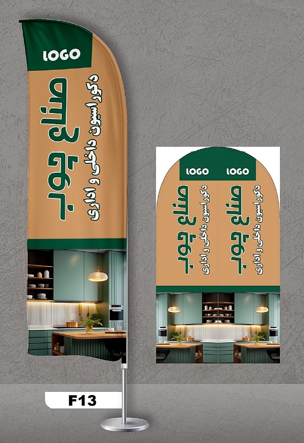 پرچم ساحلی اصل 3متری با پایه کامل میله دو کیلویی آبکاری و پارچه ساتن آمریکایی 13 کیلویی، طرح صنایع چوب ، کد f13