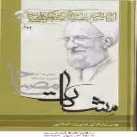 پیش نیازهای مدیریت اسلامی ( آیت الله مصباح یزدی ) مشکات