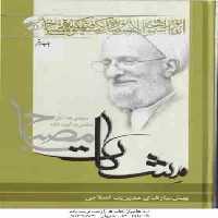 پیش نیازهای مدیریت اسلامی ( آیت الله مصباح یزدی ) مشکات
