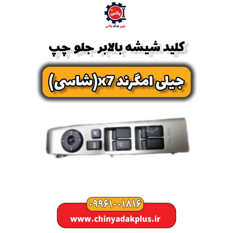 کلید شیشه بالابر جلو چپ جیلی امگرند X7 (شاسی)