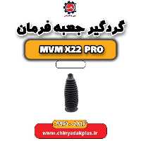 گردگیر جعبه فرمان ام وی ام x22 پرو