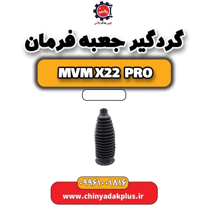 گردگیر جعبه فرمان ام وی ام x22 پرو