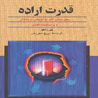 کتاب قدرت اراده نشر ققنوس اثر پل ژاگو ترجمه ایرج مهربان