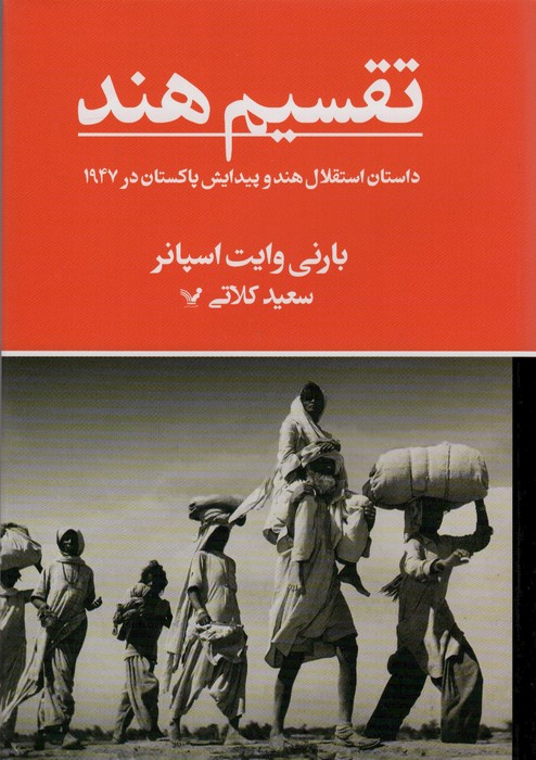 تقسیم هند (داستان استقلال هند و پیدایش پاکستان در 1947) - ناشربوک | خرید آنلاین کتاب