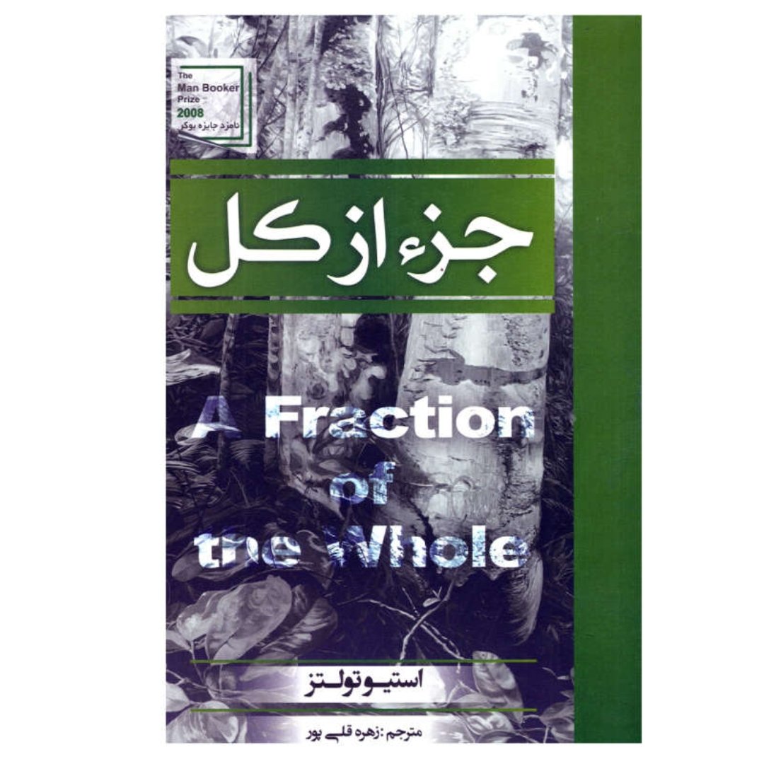 جز از کل