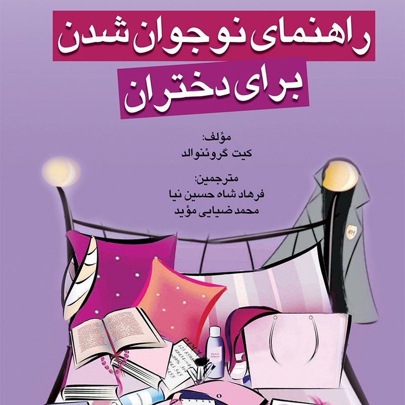 کتاب راهنمای نوجوان شدن برای دختران