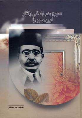 سیری در زندگی و آثار ایرج میرزا