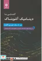 قیمت و خرید کتاب آشنایی با دینامیک آشوبناک | ایده بوک
