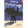 کتاب هر دو در نهایت می میرند اثر آدام سیلورا انتشارات ایرمان