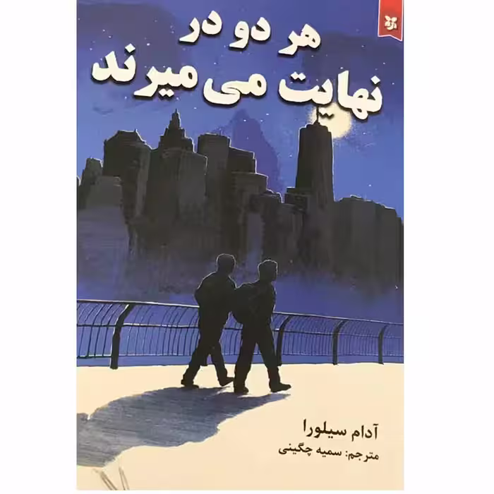 کتاب هر دو در نهایت می میرند اثر آدام سیلورا انتشارات ایرمان