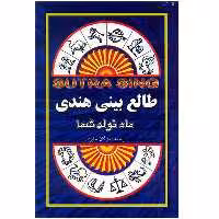 کتاب طالع بینی هندی