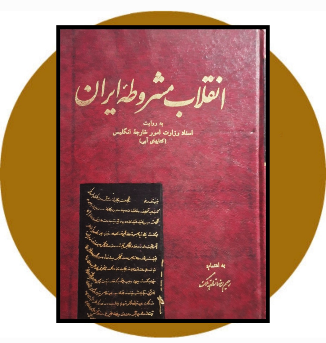 کتاب انقلاب مشروطه ایران: به روایت اسناد وزارت امور خارجه انگلیس (کتابهای آبی) در کتاب دایره قهوه ای