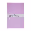 کتاب روز دیگر شورا اثر فریبا وفی نشر مرکز