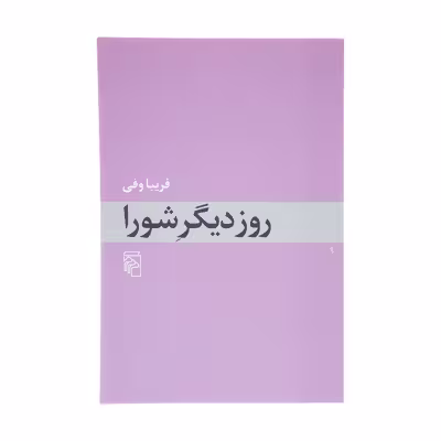 کتاب روز دیگر شورا اثر فریبا وفی نشر مرکز