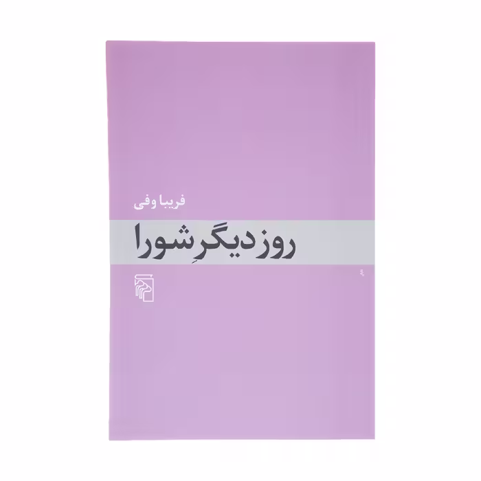 کتاب روز دیگر شورا اثر فریبا وفی نشر مرکز