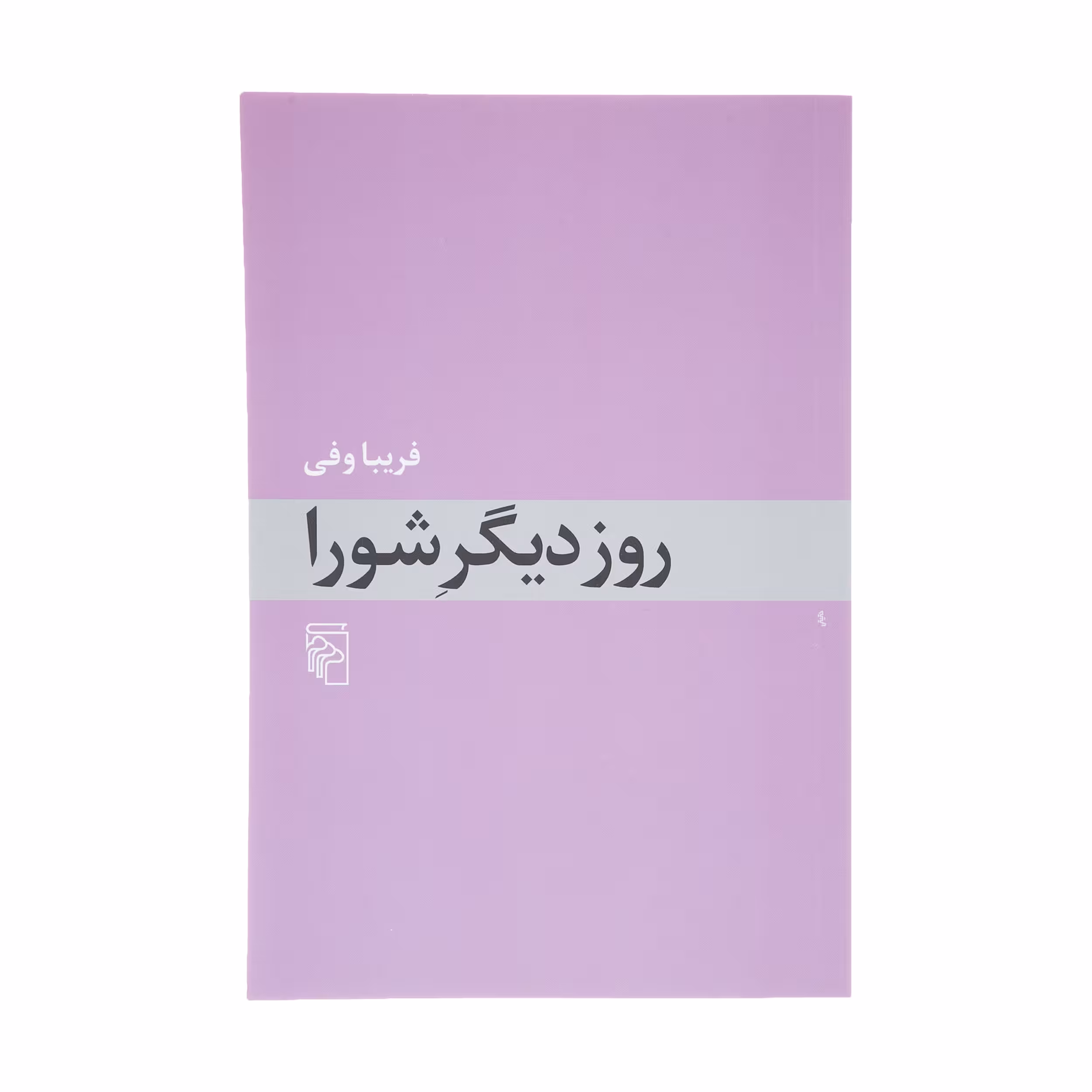 کتاب روز دیگر شورا اثر فریبا وفی نشر مرکز