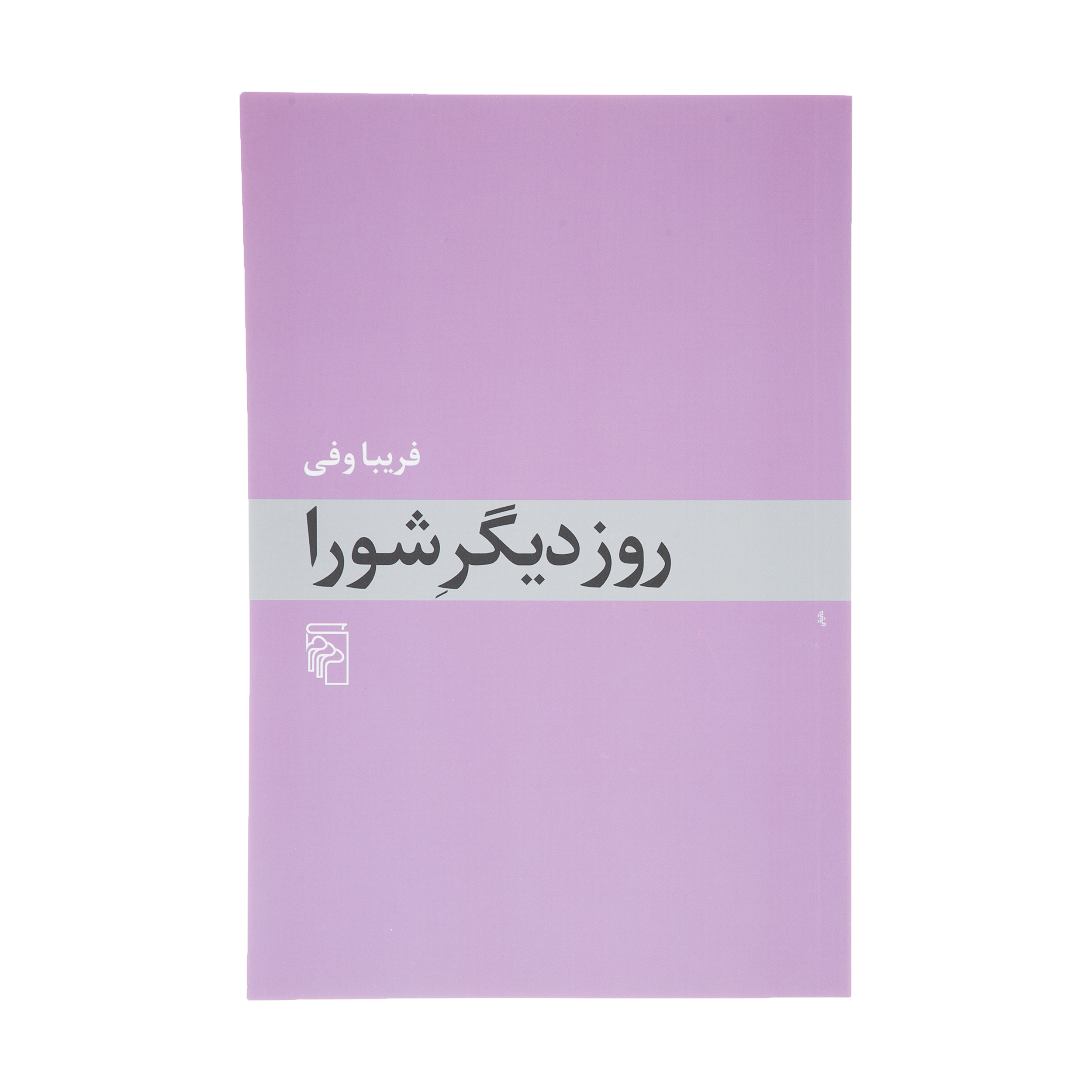 کتاب روز دیگر شورا اثر فریبا وفی نشر مرکز