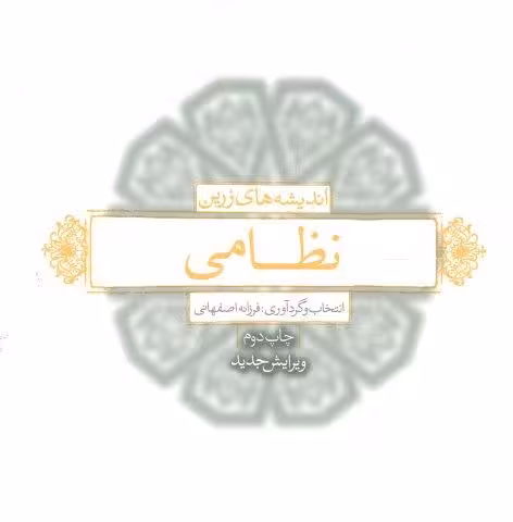 اندیشه های زرین نظامی