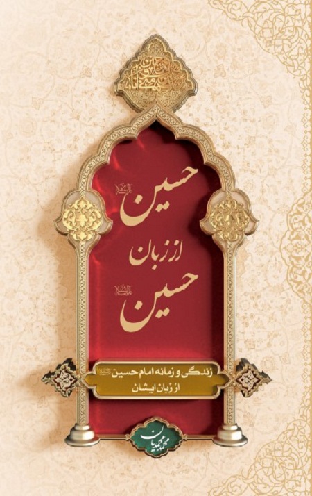 حسین (ع) از زبان حسین (ع) (جلد سخت)
