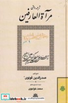 قیمت و خرید کتاب مرات العارفین اثر شمس الدین محمد حافظ | ایده بوک