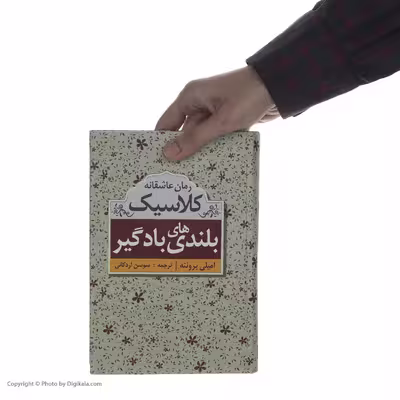 کتاب بلندی های بادگیر اثر امیلی برونته نشر ابر سفید
