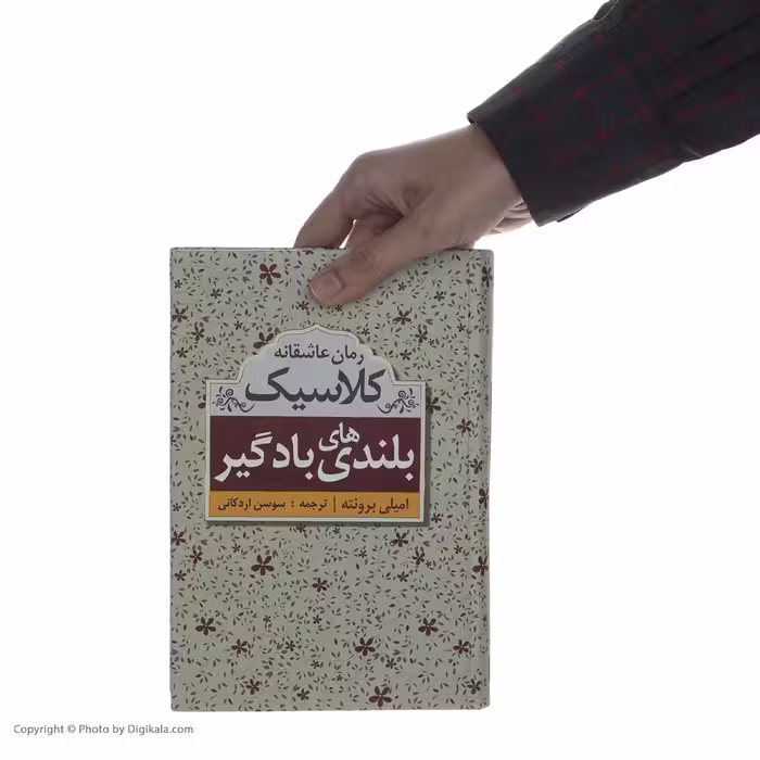 کتاب بلندی های بادگیر اثر امیلی برونته نشر ابر سفید