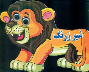 کتاب چشمی شیر زرنگ نارنج
