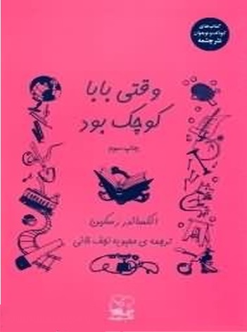 وقتی بابا کوچک بود