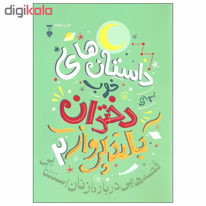 کتاب داستان های خوب دختران بلند پرواز اثر النا فاویلی و فرانچسکا کاوالو نشر نو جلد دوم