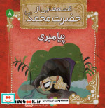 قیمت و خرید کتاب قصه هایی از حضرت محمد 8 پیامبری | ایده بوک