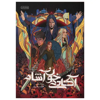 کتاب آکادمی خون‌آشام آخرین فداکاری اثر ریشل مید نشر باژ جلد 6