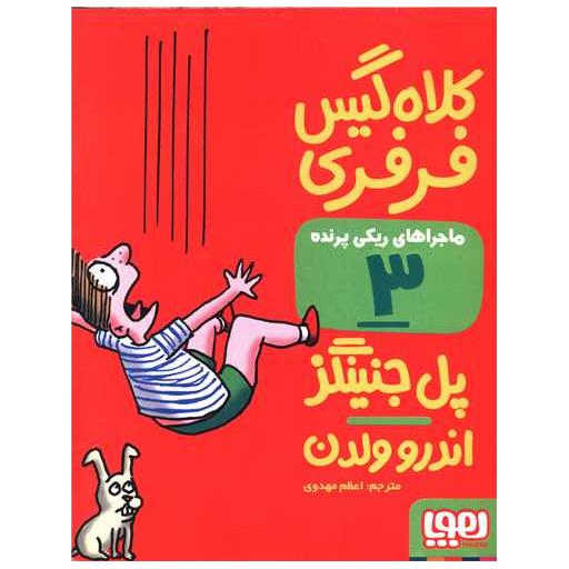 کتاب ماجراهای ریکی پرنده (3)(کلاه گیس فرفری) اثر پل جنینگز
