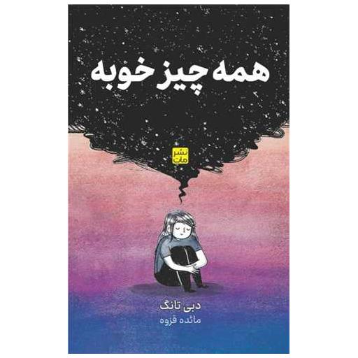 کتاب همه چیز خوبه اثر دنی تانگ