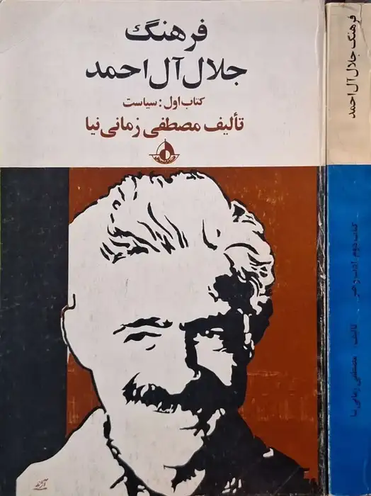 فرهنگ جلال آل احمد نوشته مصطفی زمانی نیا